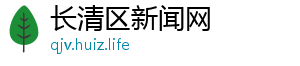长清区新闻网